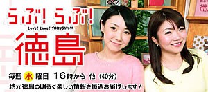 人気番組「らぶ！らぶ！徳島」(テレビトクシマ)